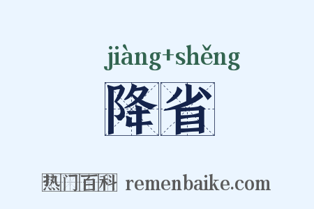 降省是什么意思的图片
